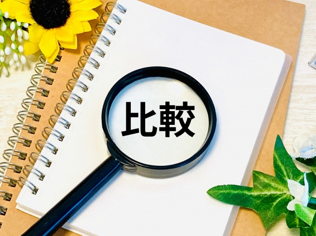 比較と書かれたノートと虫眼鏡のイメージ画像