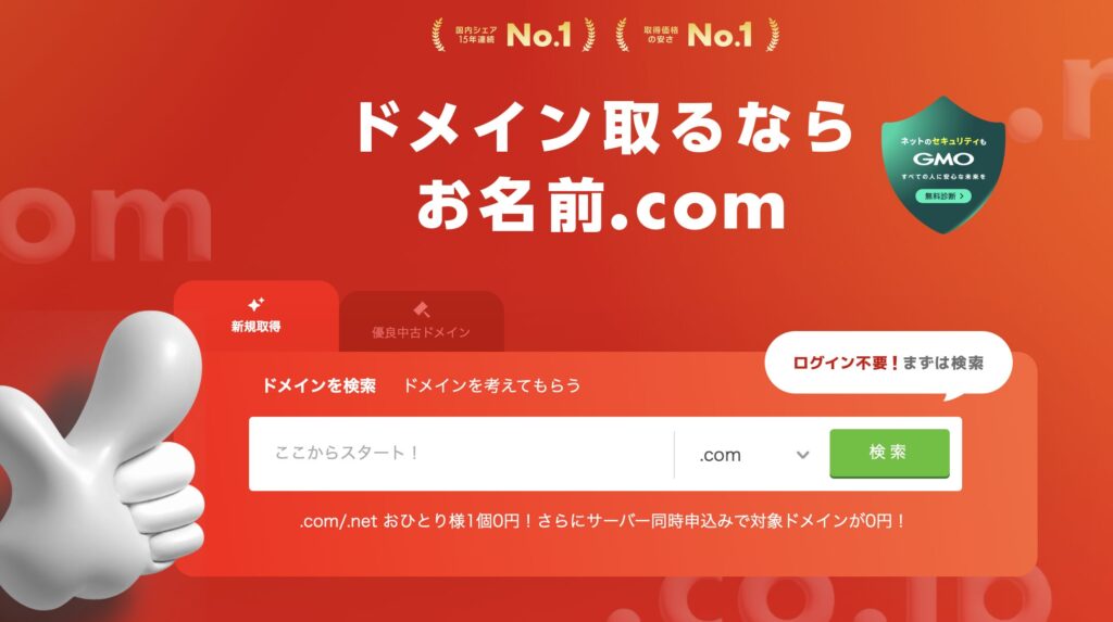 お名前.comは国内シェアNo.1の独自ドメイン取得サービス。初心者でも安心の日本語管理画面で、1円から簡単にドメイン登録ができます。
