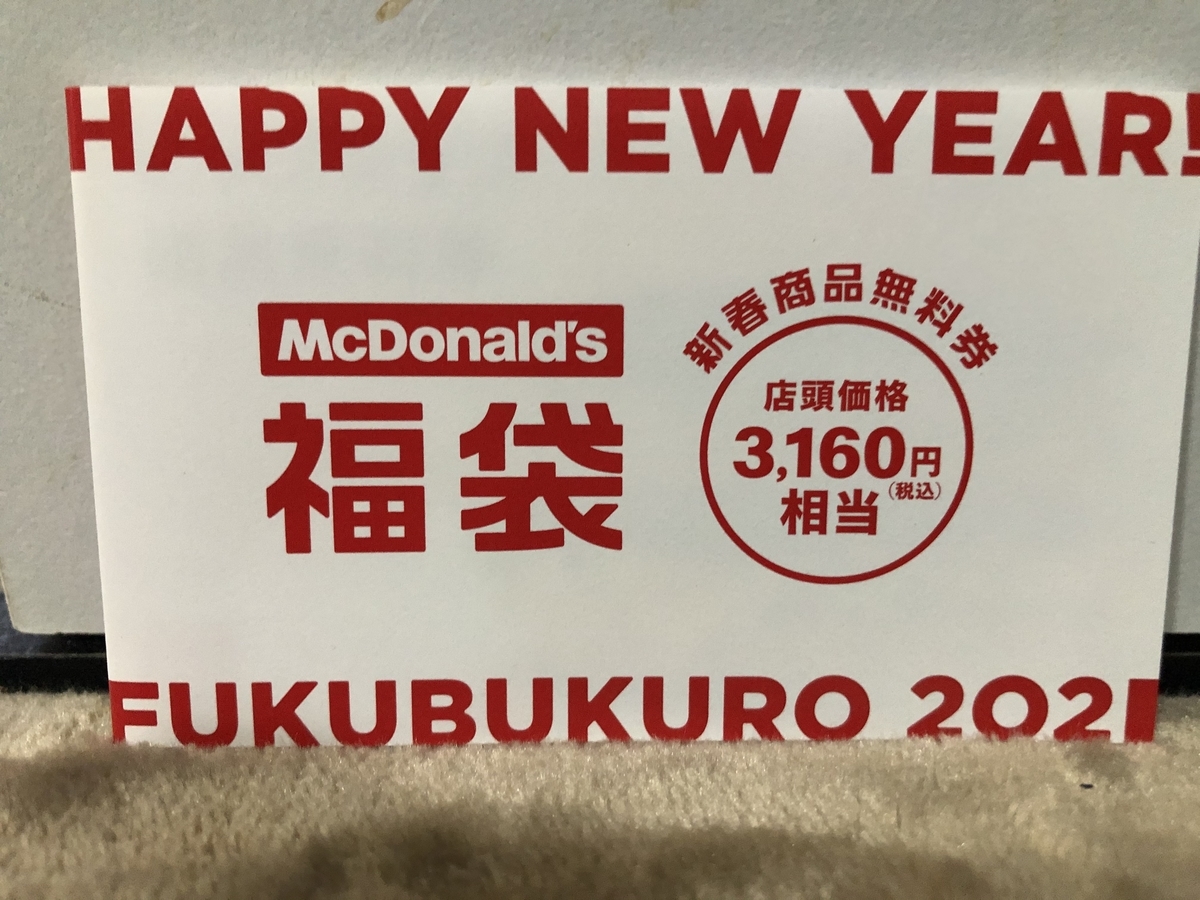 2021マクドナルド福袋 商品券