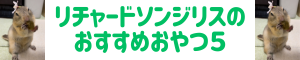 ジリスの発情期とおやつ