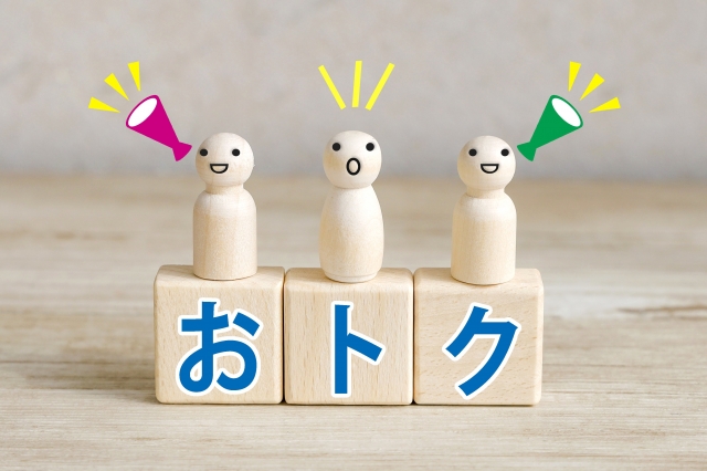 お得の文字と人形が並んでいるイメージ写真