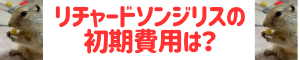 ジリスお迎え費用