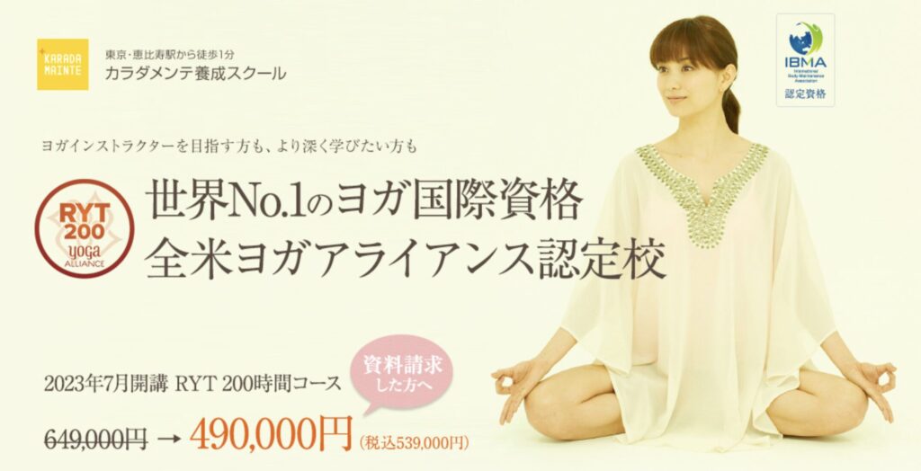 世界No.1ヨガ資格「全米ヨガアライアンス(RYT200)」が取得できる、カラダメンテ養成スクールの公式紹介画像。恵比寿駅徒歩1分、オンラインと通学の両方に対応し、初心者からでもヨガインストラクターを目指せます。