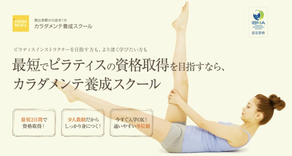 恵比寿駅から徒歩1分のカラダメンテ養成スクール公式画像。最短2日で資格取得可能なピラティスインストラクター養成コースを展開。少人数制でしっかり学べる環境が整い、通いやすい単位制を採用しています。