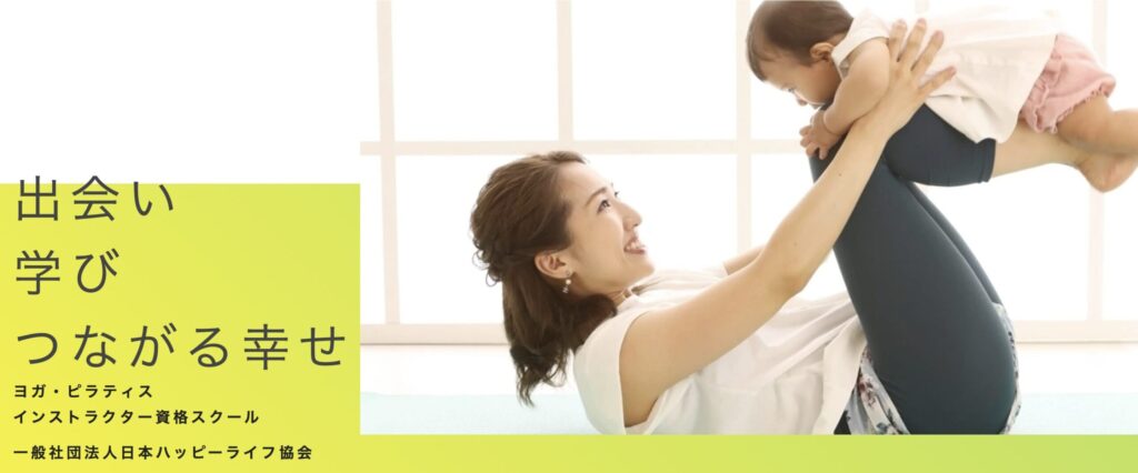 「出会い・学び・つながる幸せ」をテーマにした、日本ハッピーライフ協会(JAHA)の公式サイト画像。妊活ヨガ・産後ヨガ・ベビーヨガなど、女性のライフステージに寄り添う資格講座を展開しています。