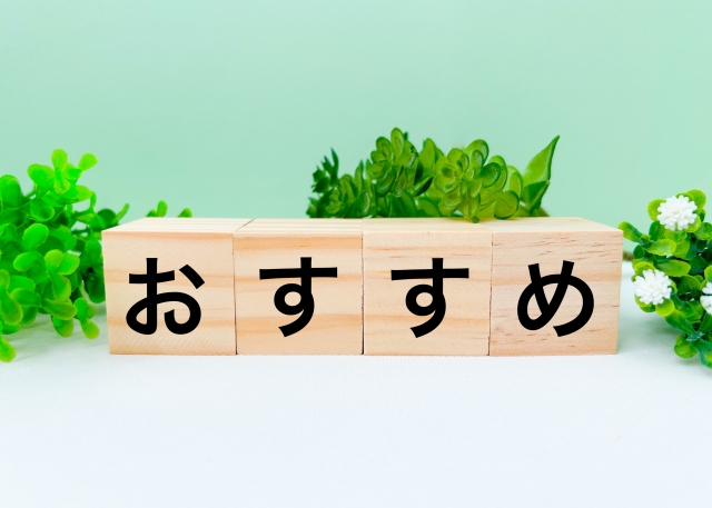 おすすめを示す木製ブロックのイメージ写真