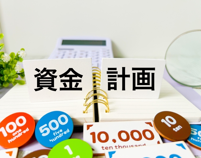 投資や資産運用を意識した資金計画のイメージ