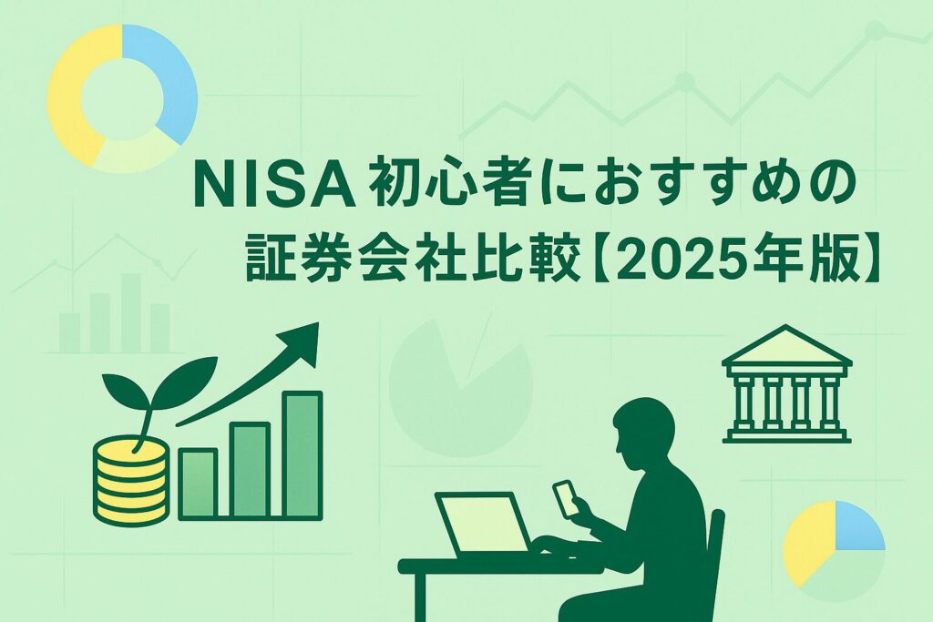 NISA初心者向けに楽天証券・SBI証券・DMM証券・カブコム証券を比較
