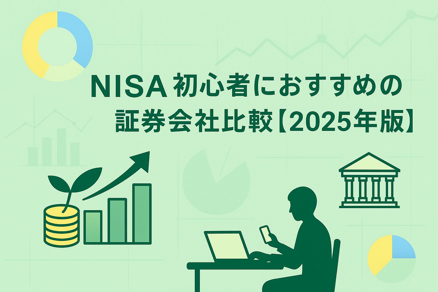 NISA初心者向けに楽天証券・SBI証券・DMM証券・カブコム証券を比較