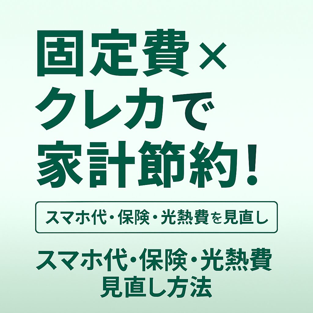 スマホ代・保険・光熱費の見直し術【2025年版】