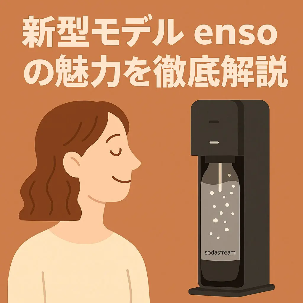 実体験レビュー：SodaStream ensō vs SPIRIT｜静音性・デザイン
