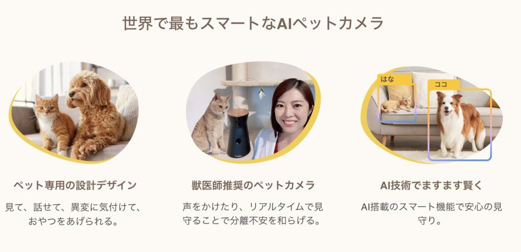 ペット専用デザイン・獣医師推奨・AI見守りを分かりやすく紹介したFurbo公式イメージです。