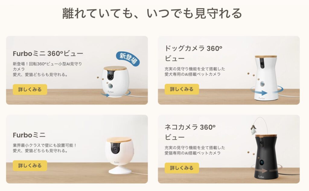 Furboドッグカメラ360°ビュー、ミニ360°ビュー、ミニ、ネコカメラ360°ビューの4つのモデルが一覧で分かる公式ラインナップ画像です。サイズ感や形状、回転機能の有無などが視覚的に把握できます。
