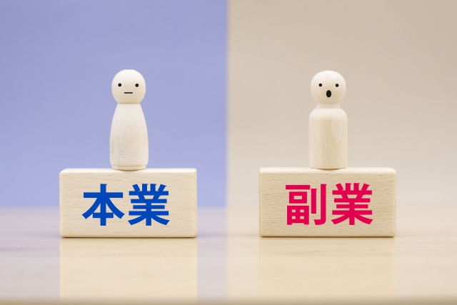 本業 vs 副業
働き方と注意点