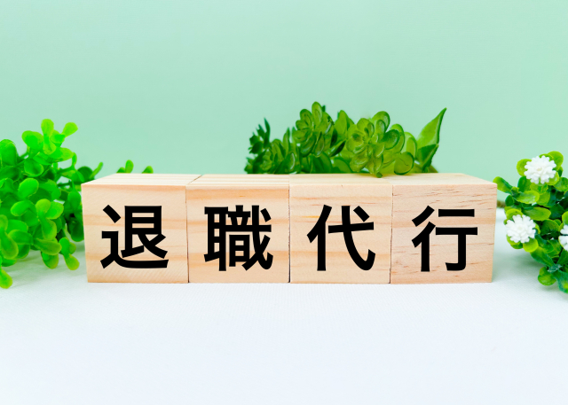 退職代行の文字の写真