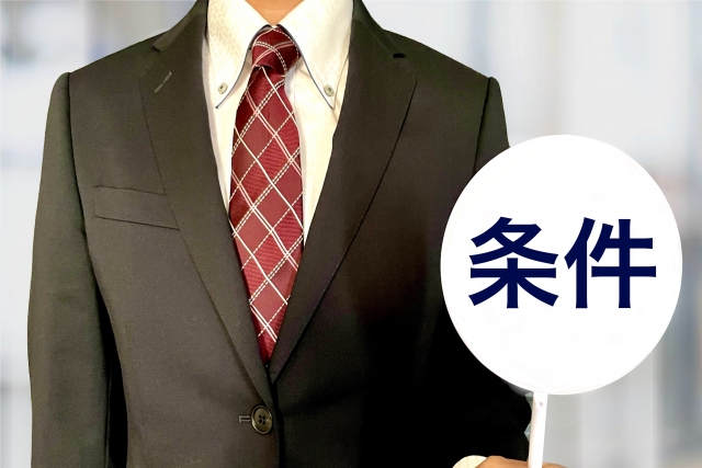 サラリーマンが婚活の条件を提示