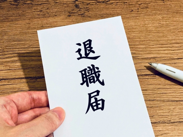 退職届とペン