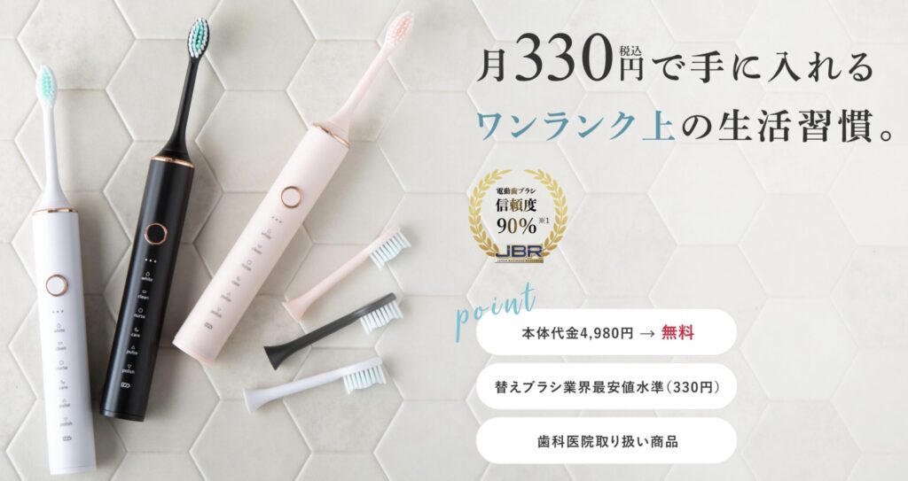 Dentalyの公式サイトに掲載されている本体と替えブラシのイメージ画像。月額330円で始められる電動歯ブラシサブスクの紹介。