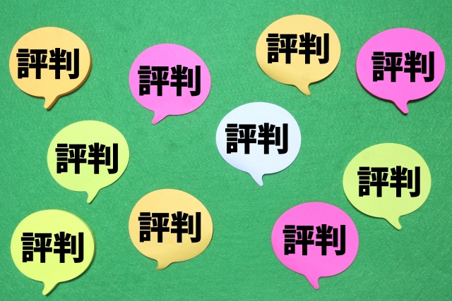 評判イメージ