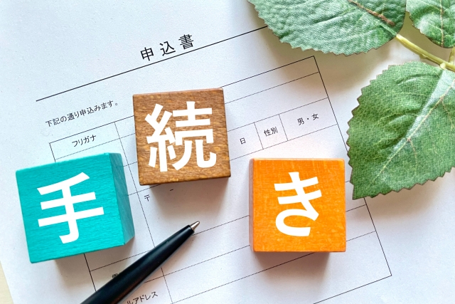 申込書と手続きのブロック文字 契約の書類手続きをイメージした写真