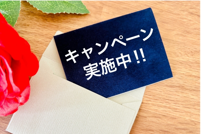 キャンペーン実施中のイメージ