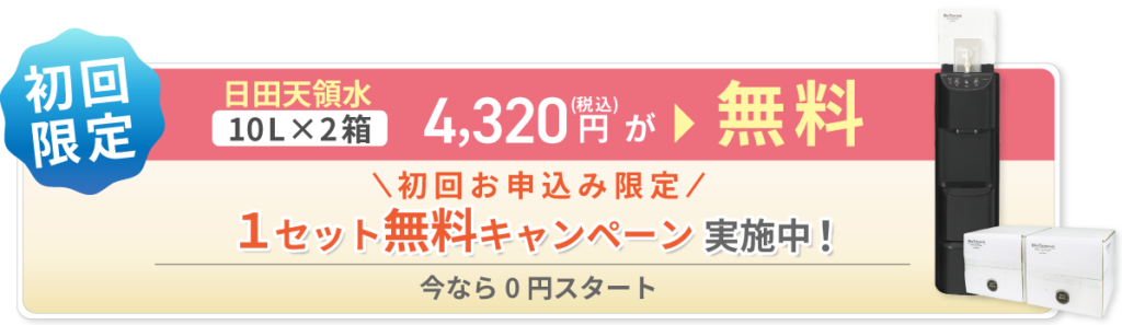 日田天領水10L×2箱と国産ウォーターサーバーのレンタルが初月無料で利用できるキャンペーンです。