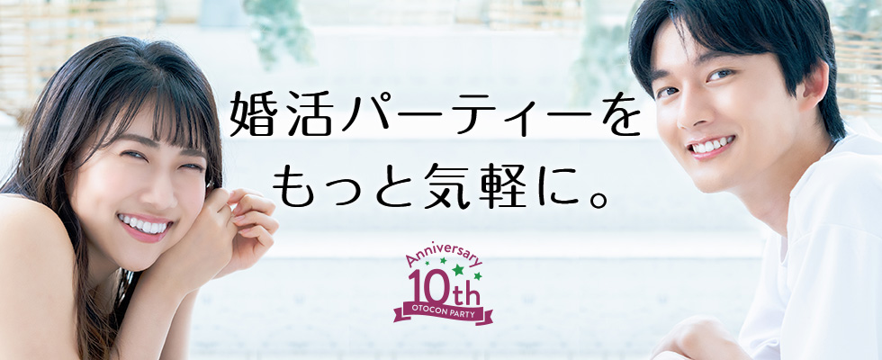 笑顔の男女が並ぶイメージ写真。OTOCON(おとコン)10周年を記念して「婚活パーティーをもっと気軽に。」と書かれたビジュアル。