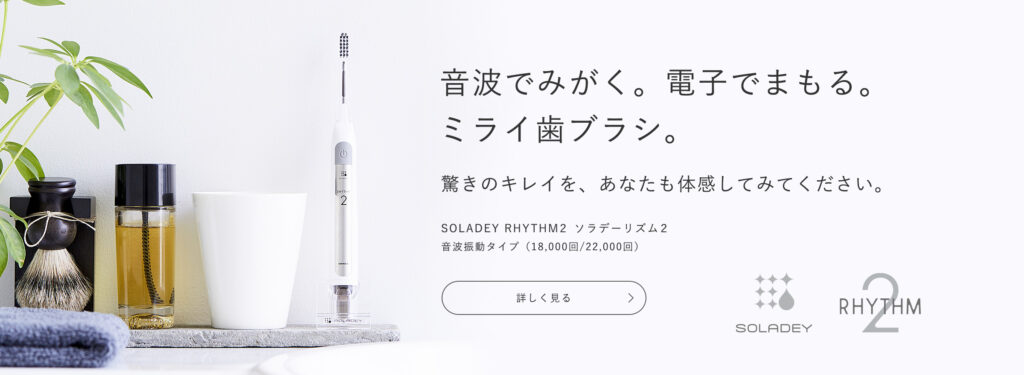 音波でみがく。電子でまもる。光触媒が生み出す“ミライの歯ブラシ”。毎分18,000回の微振動と光の力で、歯垢を浮かせて落とす新発想のオーラルケア。