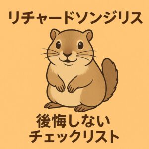 リチャードソンジリスの後悔しないチェックリストアイキャッチ