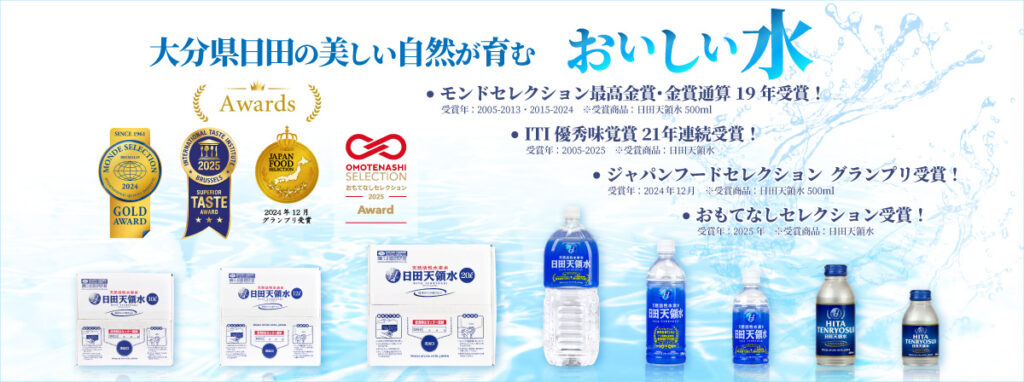 日田天領水公式サイトの切り抜き