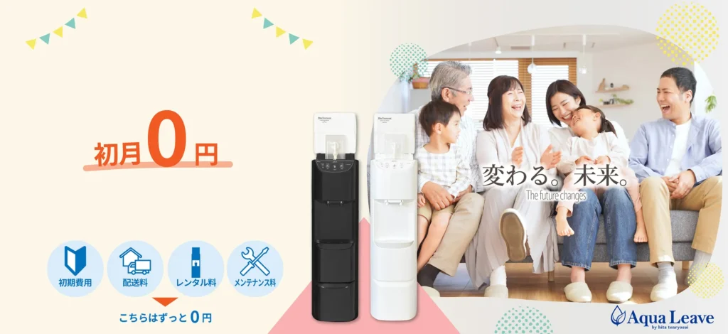初期費用・配送料・レンタル料・メンテナンス料がすべて無料。Aqua Leaveは初月0円で安心のウォーターサーバー生活を始められます。