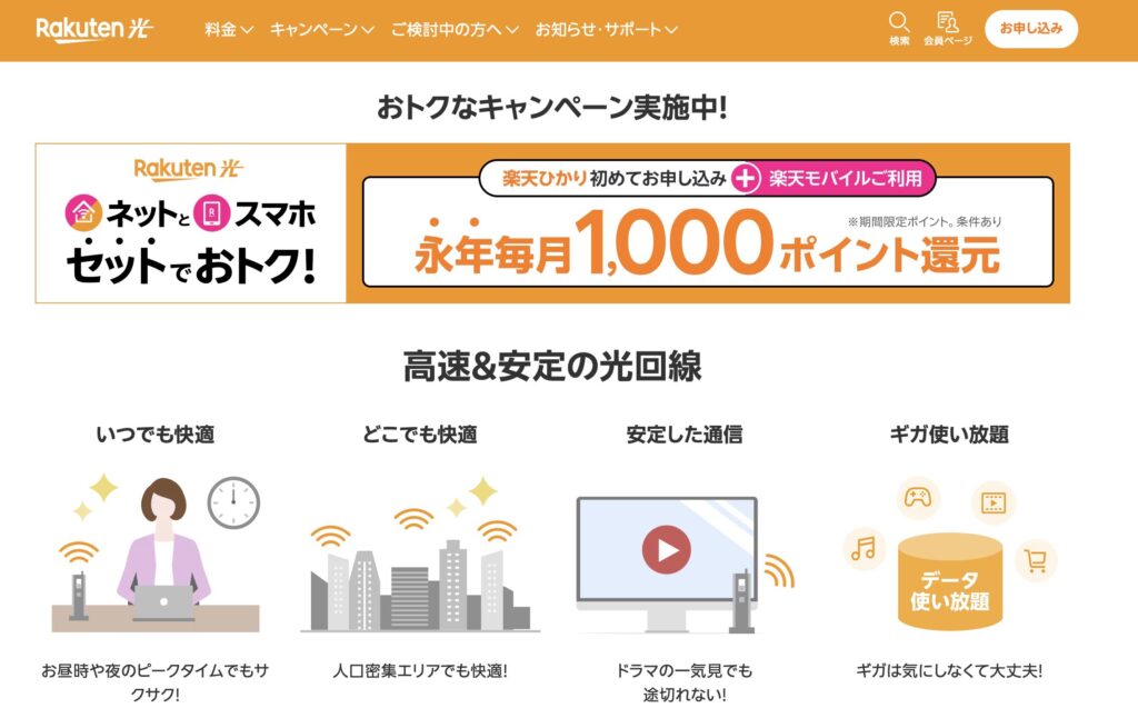 楽天ひかり公式サイトのキャンペーン案内。楽天モバイルとセットで毎月1,000ポイント還元、工事費無料の特典付き。