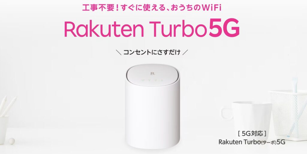 楽天モバイルのRakuten Turbo 5Gホームルーター本体画像。コンセントに挿すだけで使える工事不要Wi-Fiとして紹介。