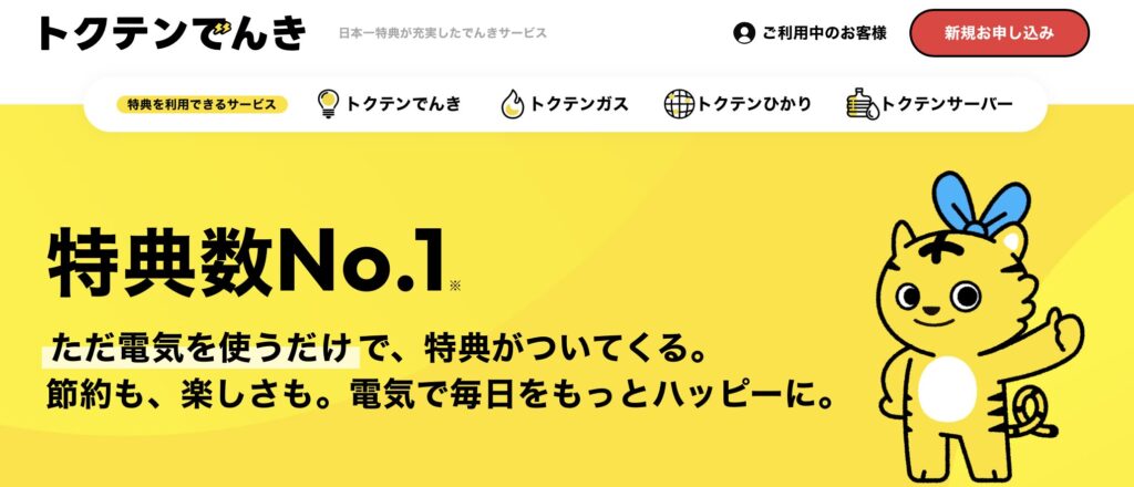 トクテンでんきの公式ホームページを撮影した画像。料金プランや特徴を紹介している画面。