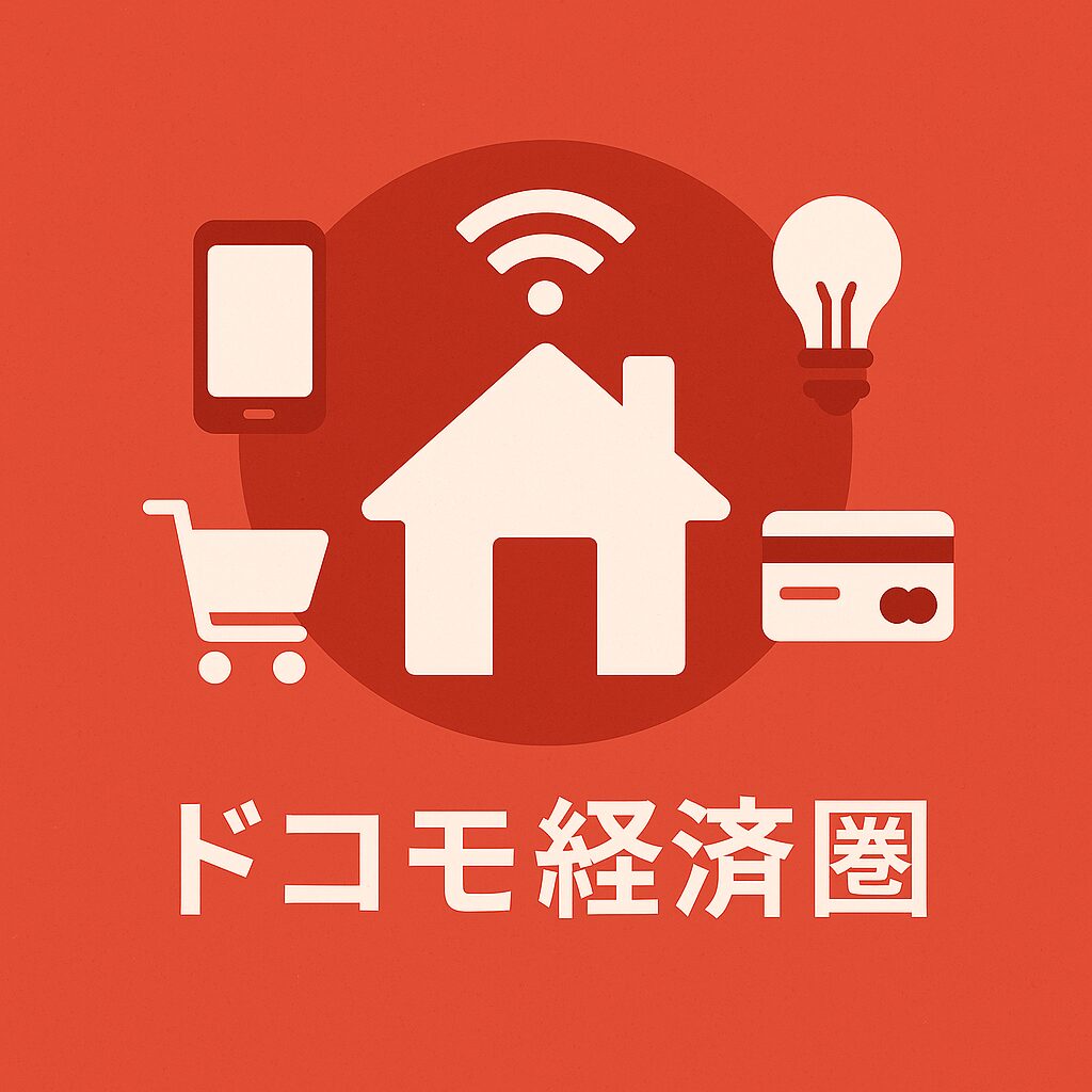 スマホ・光回線・電気をまとめて節約できるドコモ経済圏のイラスト