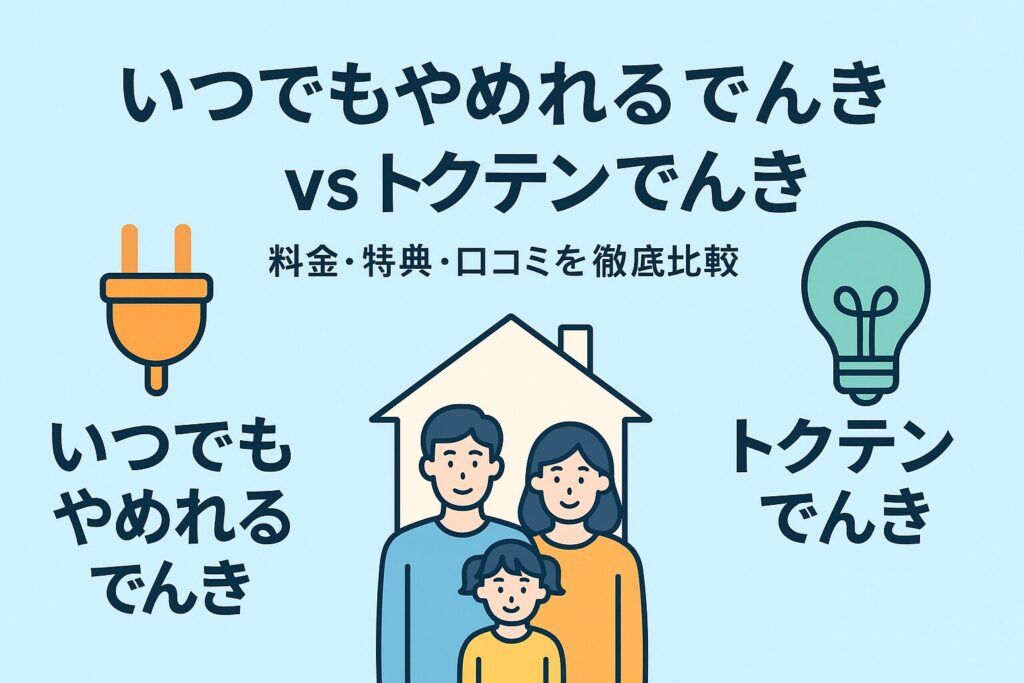いつでもやめれるでんきとトクテンでんきの比較｜料金・特典・口コミを徹底解説
