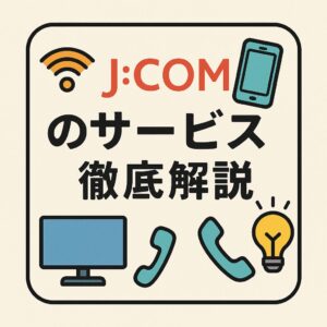 テレビ、スマホ、電話、電気、Wi-Fiをシンプルなイラストで描いたJ:COMサービス紹介のアイキャッチ画像