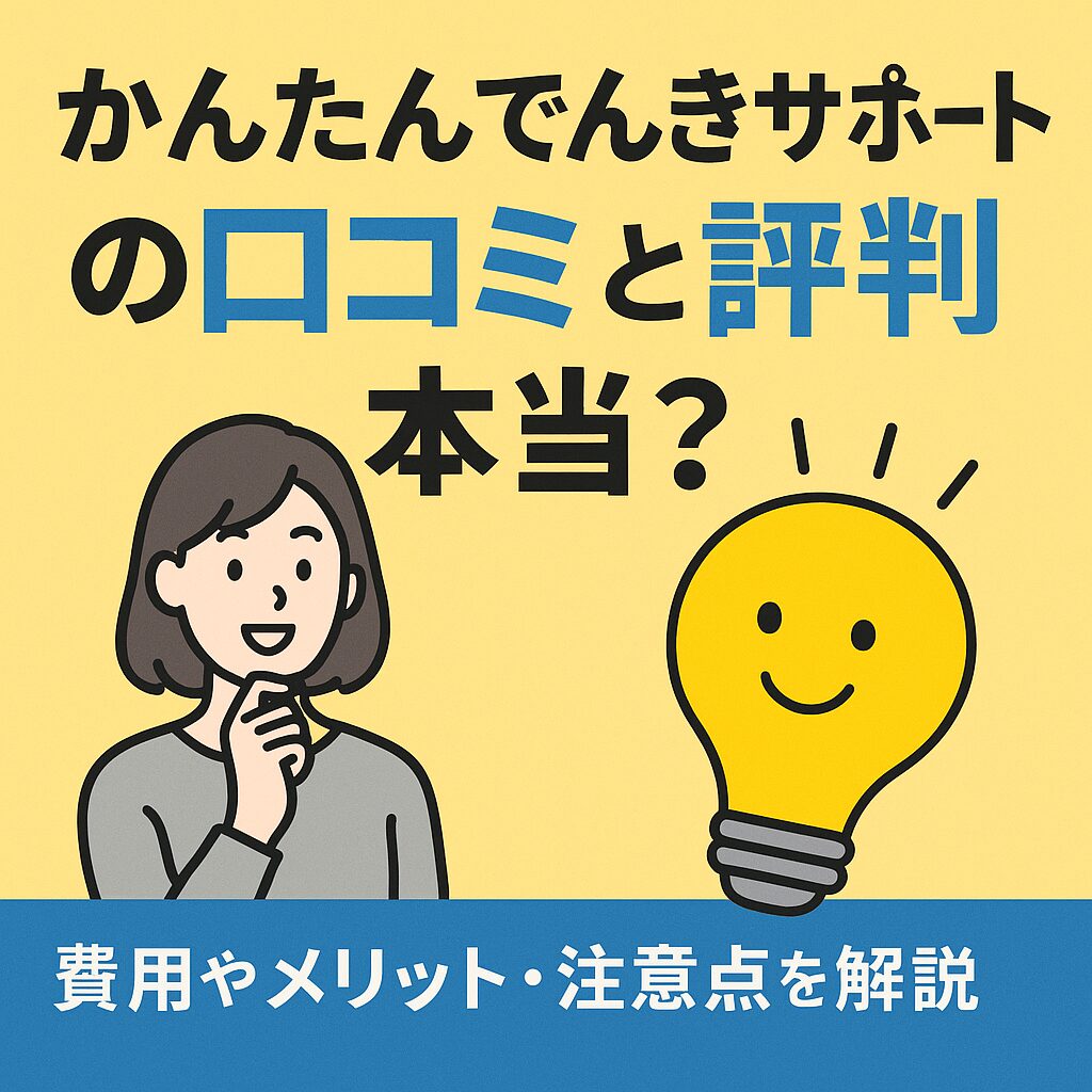 電気代の節約をイメージしたイラスト。女性と笑顔の電球が描かれ、「かんたんでんきサポートの口コミと評判は本当？」の文字。