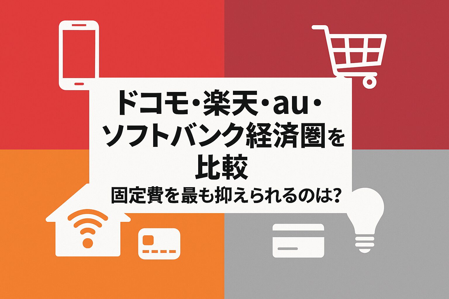 4大キャリア経済圏の固定費比較をイメージしたアイキャッチ画像