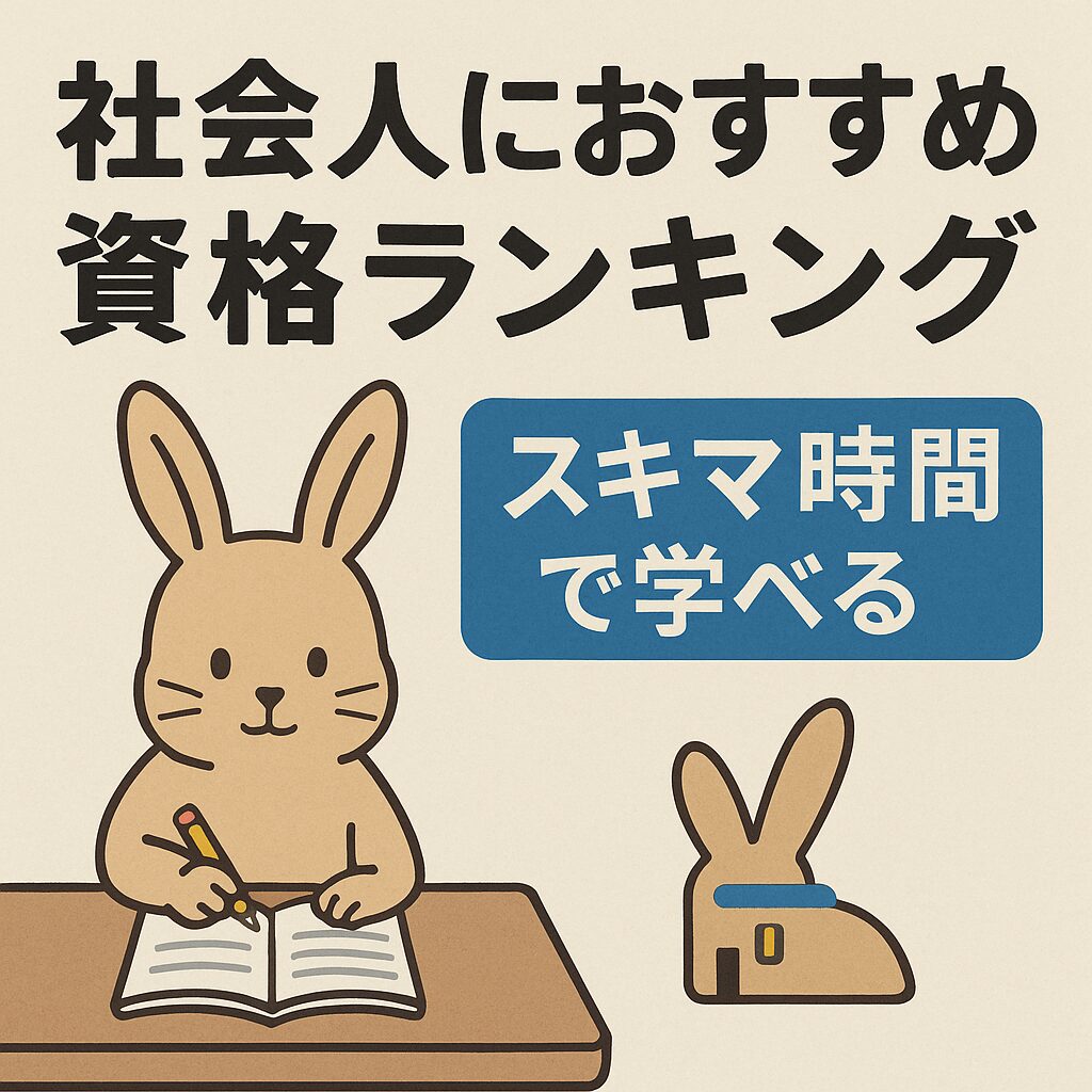 社会人におすすめの資格ランキングのアイキャッチ画像｜スキマ時間で学べるオンスク.JP