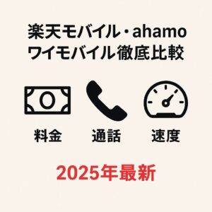3大格安プランを料金・通話料・通信速度・サポート体制で徹底比較