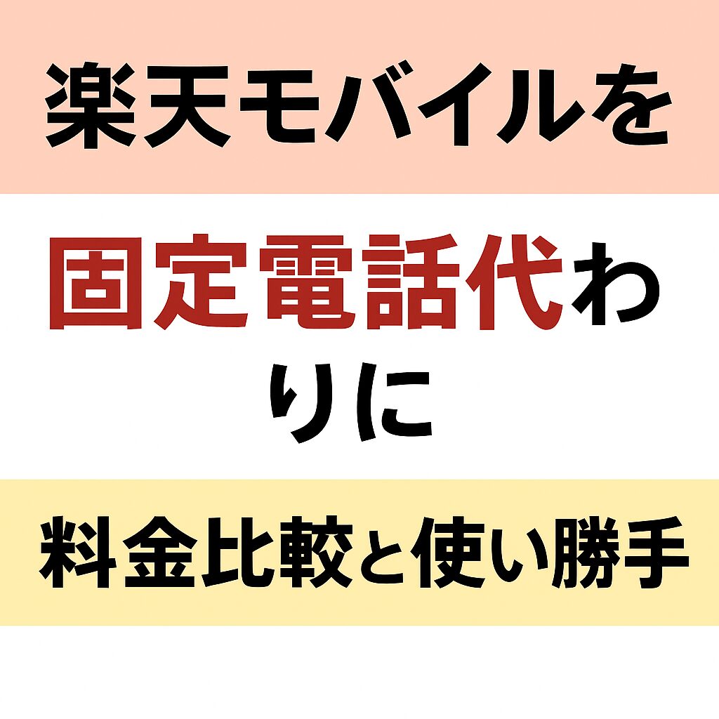 楽天モバイルを固定電話代わりに｜料金比較と使い勝手