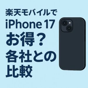 楽天モバイルでiPhone17を購入する際の価格と他社比較のイメージ