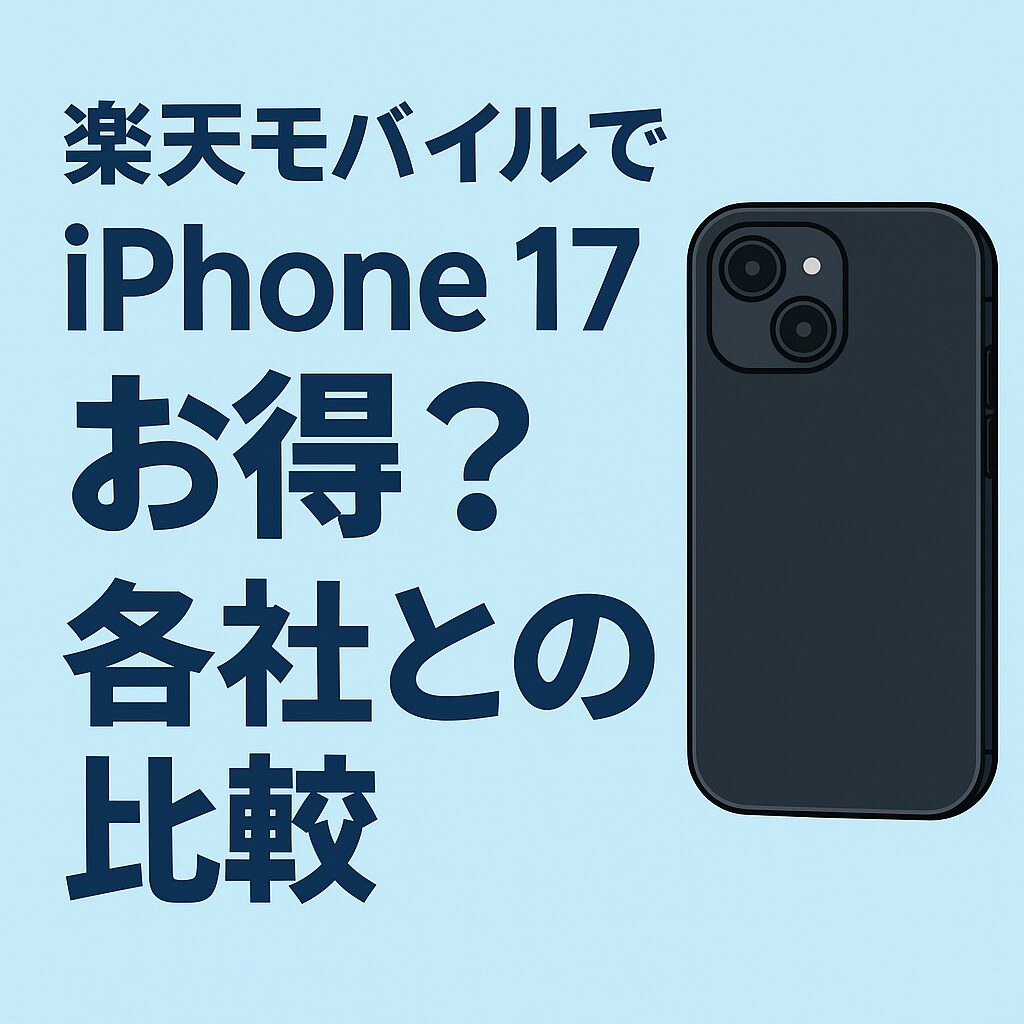 楽天モバイルでiPhone17を購入する際の価格と他社比較のイメージ