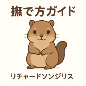 可愛いリチャードソンジリスのイラストと撫で方ガイドの文字入りアイキャッチ