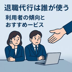 退職代行は誰が使う？ 利用者の傾向とおすすめ
