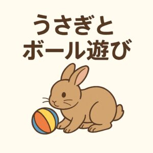 カラフルなボールで遊ぶ茶色いうさぎのイラスト