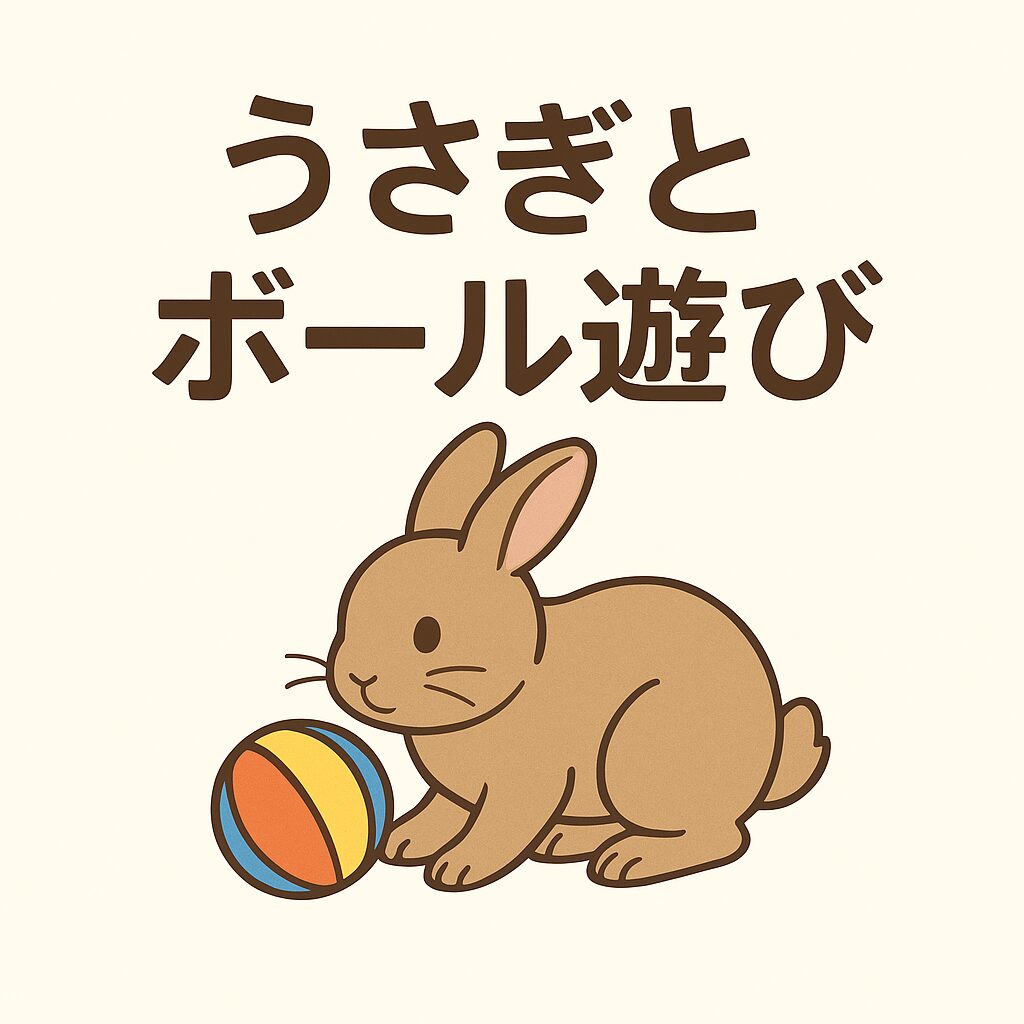 カラフルなボールで遊ぶ茶色いうさぎのイラスト