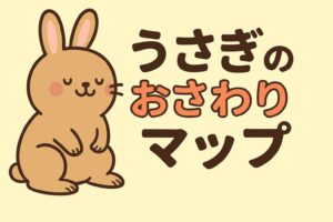 うさぎのおさわりマップを紹介するイラストのアイキャッチ画像。茶色いうさぎと大きな文字が描かれている。