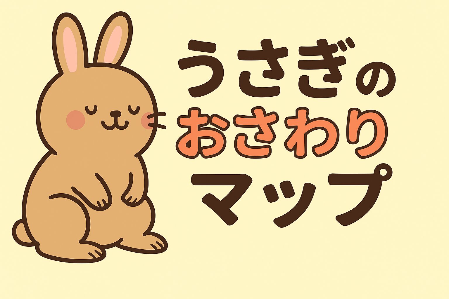 うさぎのおさわりマップを紹介するイラストのアイキャッチ画像。茶色いうさぎと大きな文字が描かれている。